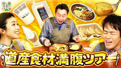 あぐり王国北海道NEXT 5月2日(土)放送分 岩本勉さんと「道産食材満腹