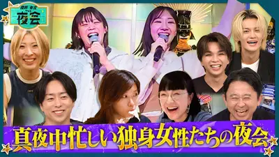 櫻井・有吉THE夜会 11月6日(木)放送分 真夜中なのに忙しい独身女性の