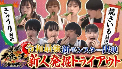 元祖！大食い王決定戦 11月2日(日)放送分 無名選手達による【きゅうり