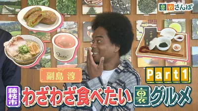 しずおか裏表さんぽ 4月9日(木)放送分 藤枝市「副島淳が大感動
