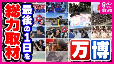 newsランナー 10月13日(月)放送分 万博最終日ドキュメント 184日間の 