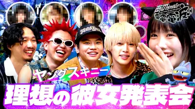 あのちゃんの電電電波 12月9日(火)放送分 ヤングスキニーの理想の彼女