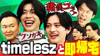 かまいガチ 11月19日(水)放送分 timelesz参戦！達成したら即帰宅する