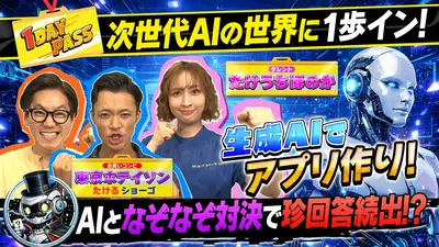 気になる世界に1歩イン！1DAY PASS 4月10日(金)放送分 第9回 東京