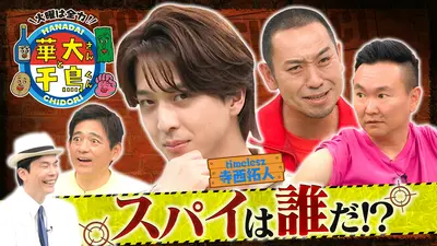 華大さんと千鳥くん 7月14日(火)放送分 timelesz寺西スパイ初参戦