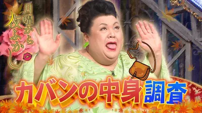 マツコ＆有吉 かりそめ天国 10月24日(金)放送分 自分調べのデータ