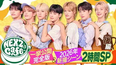 NEXZとCafeへ 3月25日(水)放送分 NEXZとCafeへ完全版SP（後編
