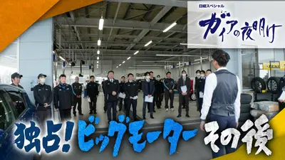 ガイアの夜明け 4月4日(金)放送分 独占！ビッグモーター その後 密着1