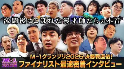 M-1グランプリ 2025 M-1グランプリ2025 決勝戦直後！ファイナリスト
