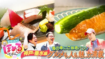 土曜のあさはほめるちゃん 8月29日(土)放送分 ＃120「関西のいま気に