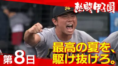 熱闘甲子園 8月13日(木)放送分 第9日 電光石火の、攻走劇。｜スポーツ