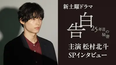 告白―25年目の秘密― 【主演・松村北斗】スペシャルインタビュー