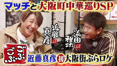 ごぶごぶ 12月6日(土)放送分 「マッチと町中華巡りSP☆近藤真彦が初