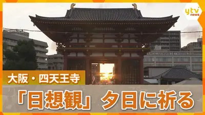 日テレNEWS NNN 9月24日(木) 8:16 秋分の日 沈む夕日に「極楽浄土」へ