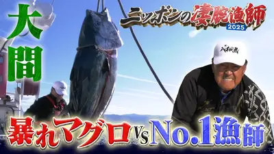 ニッポンの凄腕漁師2025 10月26日(日)放送分 激闘！大間No.1漁師vs