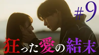 救い、巣喰われ 4月9日(木)放送分 ＃9「終着点は“純愛”か“破滅”か
