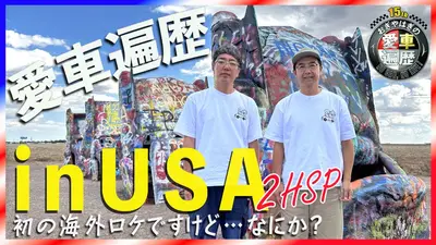 おぎやはぎの愛車遍歴 NO CAR,NO LIFE！ 12月13日(土)放送分