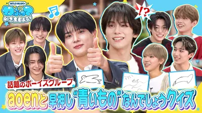 WILD BLUEのわぶっていきましょう！ 12月21日(日)放送分 aoen VS WILD