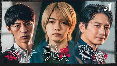 マトリと狂犬｜ドラマ｜見逃し無料配信はTVer！人気の動画見放題