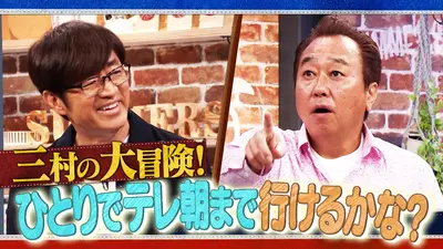 さまぁ～ず×さまぁ～ず BS さまぁ～ず 2月7日(土)放送分 #40 三村の大