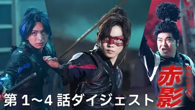 仮面の忍者 赤影 11月30日(日)放送分 第六話 黒蝙蝠の娘｜ドラマ