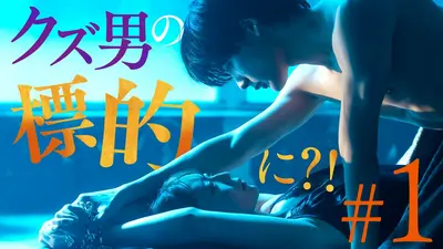 救い、巣喰われ 2月12日(木)放送分 ＃1「最悪な出会いと、最高の罠