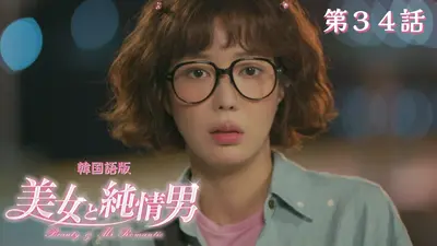 韓流プレミア 美女と純情男 1月16日(金)放送分 第34話【韓国語版