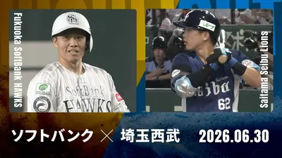 プロ野球ハイライト 6月30日(火)放送分 巨人 vs. ヤクルト 6月30日