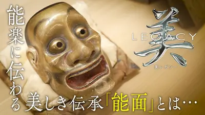 美レガシー 8月31日(日)放送分 能楽 約400年前から受け継がれる能面