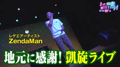 ぼくのケツは青い 9月5日(土)放送分 岩手県矢巾町出身のZendaManさんの