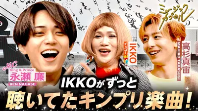 ミュージックカプセル 12月18日(木)放送分 MC永瀬廉/ゲスト高杉真宙