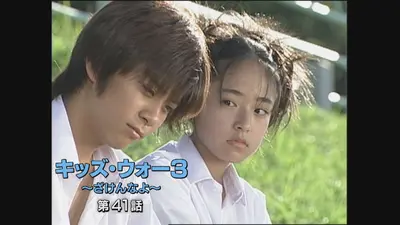 キッズ・ウォー3～ざけんなよ～ 2001年放送 第41話｜ドラマ｜見逃し