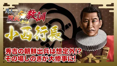偉人・敗北からの教訓 1月17日(土)放送分 第123回「小西行長・決裂した