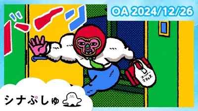 シナぷしゅ 1月20日(木)放送分 ぷしゅぷしゅだらけ｜バラエティ