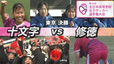 第34回全日本高等学校女子サッカー選手権大会 準々決勝 藤枝順心×神村