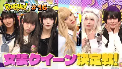 RINGAKU！〜アイドル学園バラエティ〜 10月31日(金)放送分