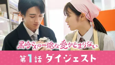黒崎さんの一途な愛がとまらない 3月3日(火)放送分 第9話 小春と黒崎