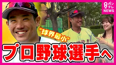 newsランナー 10月27日(月)放送分 【密着】“球界一小さい”身長163