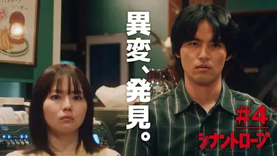 シナントロープ 10月27日(月)放送分 #4 動き出す恋と、深まる謎…「運命