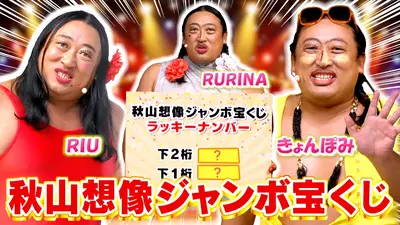 秋山の楽しすぎる約30分 12月27日(土)放送分 秋山想像ジャンボ宝くじ