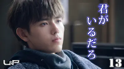 L&P 12月24日(水)放送分 第13話 君がいるだろ｜ドラマ｜見逃し無料配信