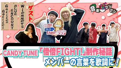 音楽マシマシ 5月22日(金)放送分 「倍倍FIGHT!」が大バズり！Wienners