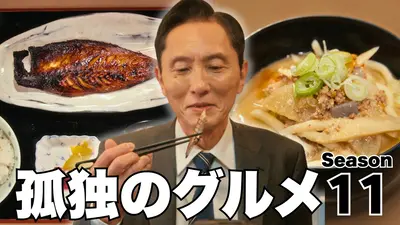孤独のグルメ Season1 4月5日(日)放送分 第8話 神奈川県川崎市八丁畷の