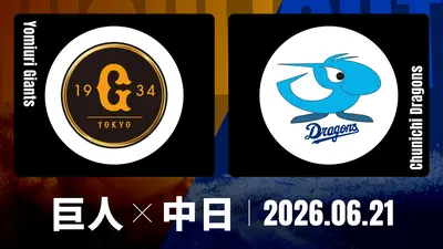 巨人対中日　8月12日　東京ドーム プロ野球ハイライト 6月21日(日)放送分 巨人 vs. 中日 6月21日 東京