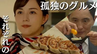 孤独のグルメ 大晦日スペシャル 12月31日(水)放送分 孤独のグルメ2024