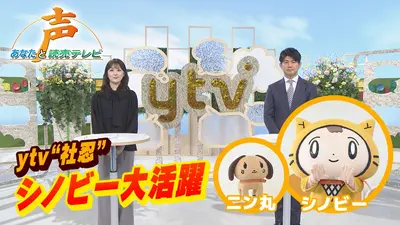 声～あなたと読売テレビ～ 1月17日(土)放送分 2026年頭 読売テレビ社長