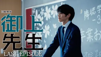 御上先生 2025年放送 Episode 7 -delusion-｜ドラマ｜見逃し無料配信は