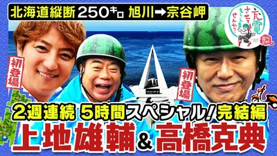 出川哲朗の充電させてもらえませんか？ 8月22日(土)放送分 北海道縦断