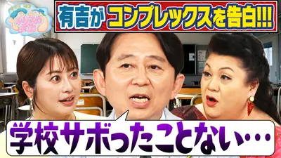 マツコ＆有吉 かりそめ天国 7月3日(金)放送分 学生時代「皆勤賞」の
