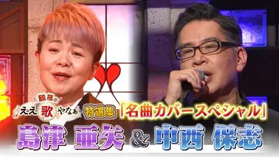 鶴瓶のええ歌やなぁ 2月5日(木)放送分 特選集！島津亜矢&中西保志 心に